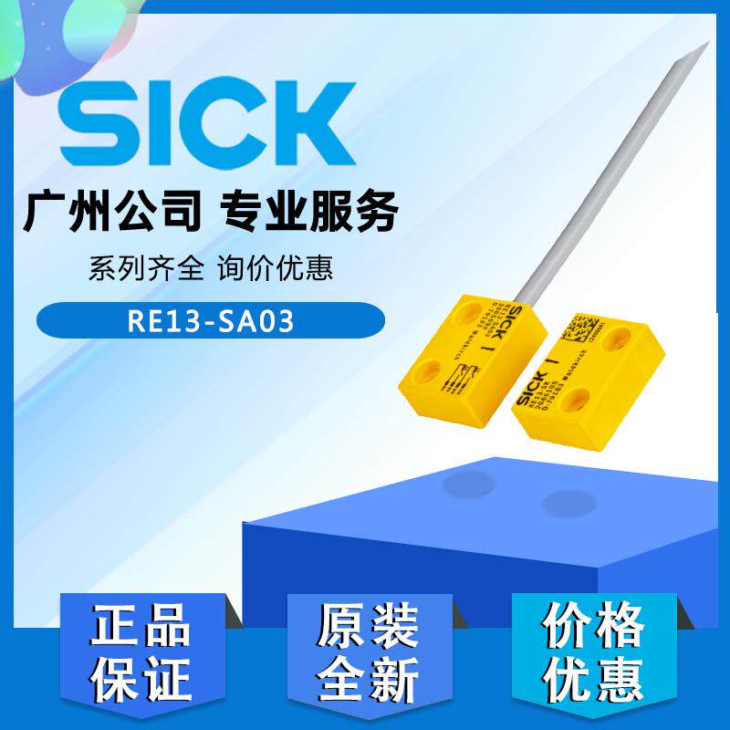 原装全新正品德国西克SICK磁性开关RE13-SA03/05安全开关1059504