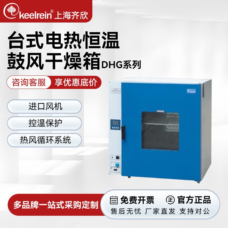 上海齐欣台式电热恒温鼓风干燥箱DHG-9023 9053 9203 9140A烘干箱