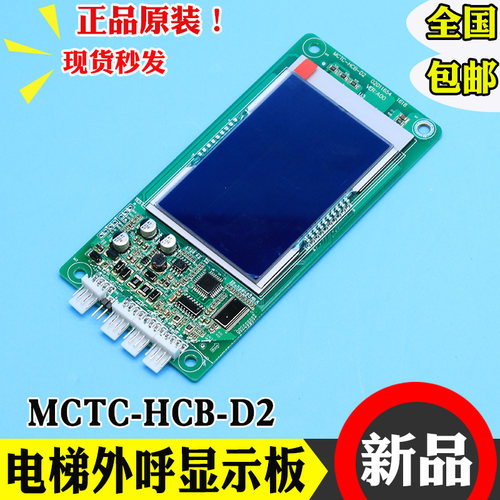 默纳克系统MCTC-HCB-D2电梯液晶外呼显示板轿厢外招板VER:A00协议