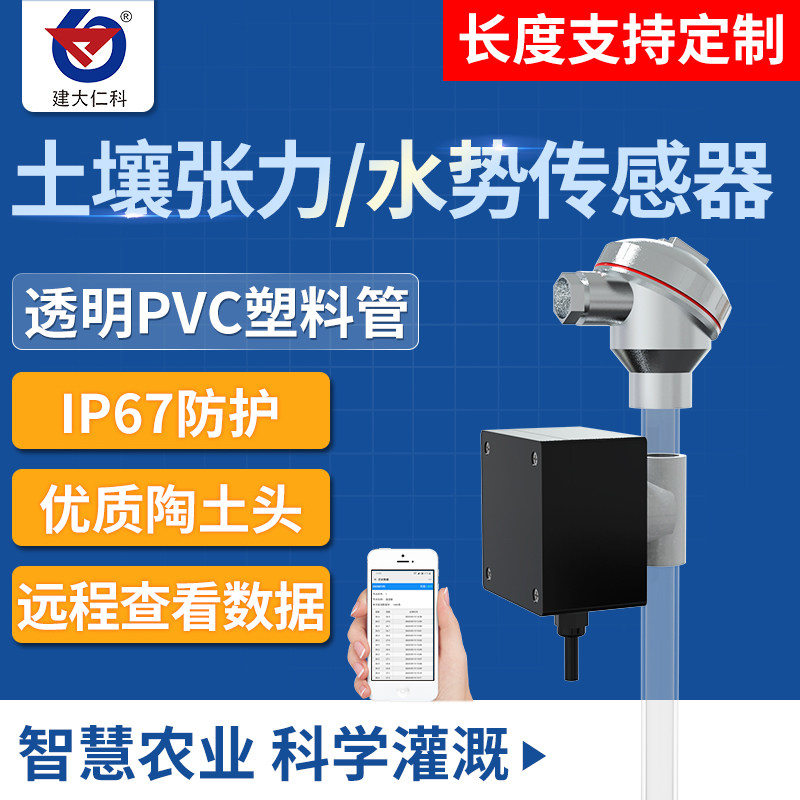 土壤张力计智慧农业灌溉含水率水势在线检测负压计土壤张力传感器