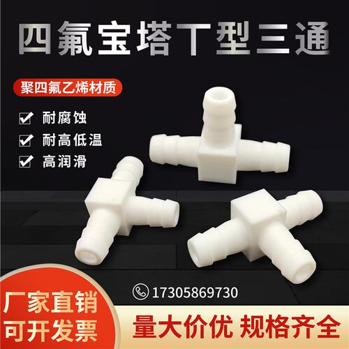 聚四氟乙烯铁氟龙PTFE宝塔T行三通耐高温耐酸碱4/6/8/10/12