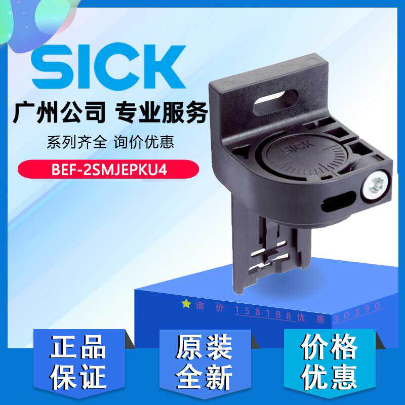 SICK德国360度可旋转光栅支架BEF-2SMJEPKU4原装正品2118584全新