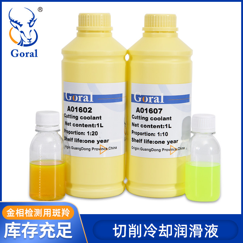 Goral金相切割液 切割机砂轮打磨冷却润滑液环保水溶性金属磨削液