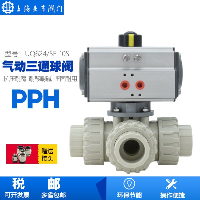 UQ624/5F-10S水处理PPH塑料气动三通球阀L型/T型PPR转向阀转向阀