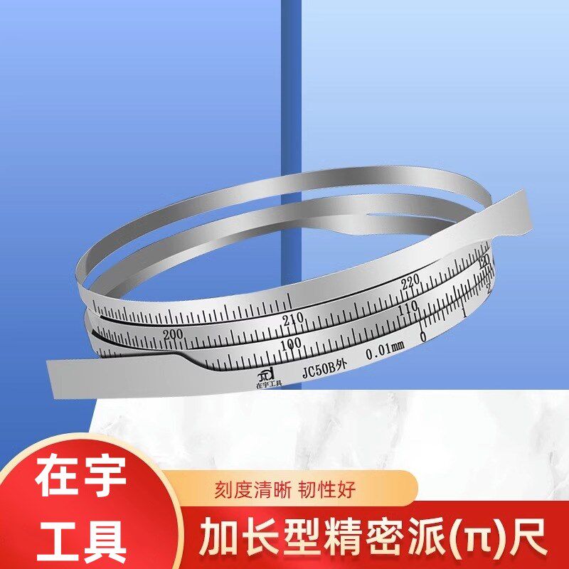 直径测量尺加长精密&pi;尺弹簧钢不锈钢派尺电线电缆外径尺柔性尺