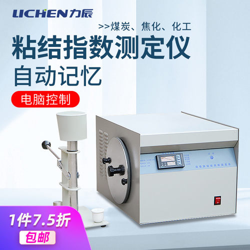 力辰 粘结指数测定仪实验室自动化化验煤炭G值检测设备