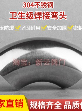 SUS304不锈钢卫生级抛光焊接弯头食品级镜面冲压90度烧焊快装1925