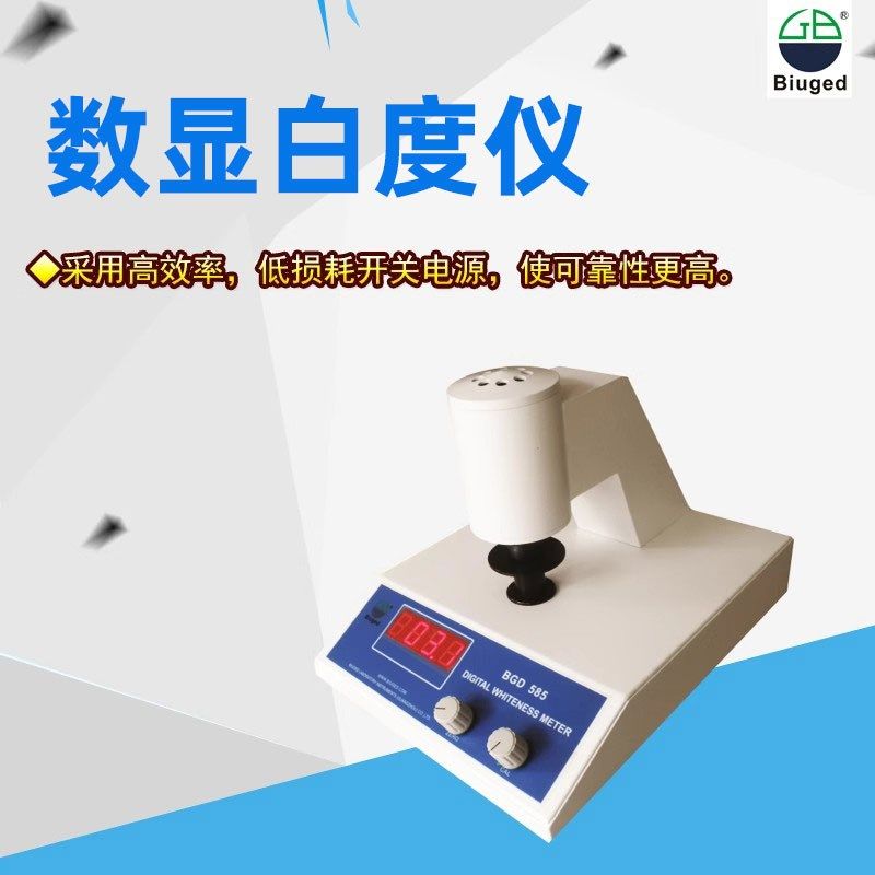 标格达BGD585台式数显白度仪白度计纸张粉末面粉白度试验仪