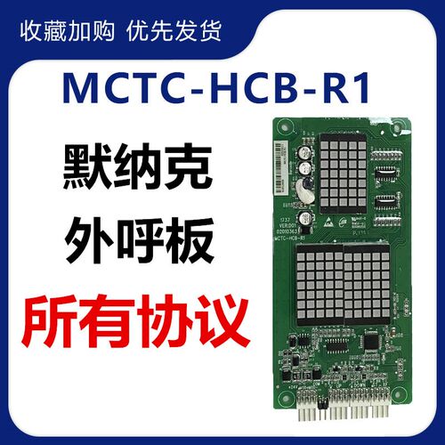 默纳克外呼板外招 mctc-hcb-r1超薄点阵显示板电梯配件专用协议