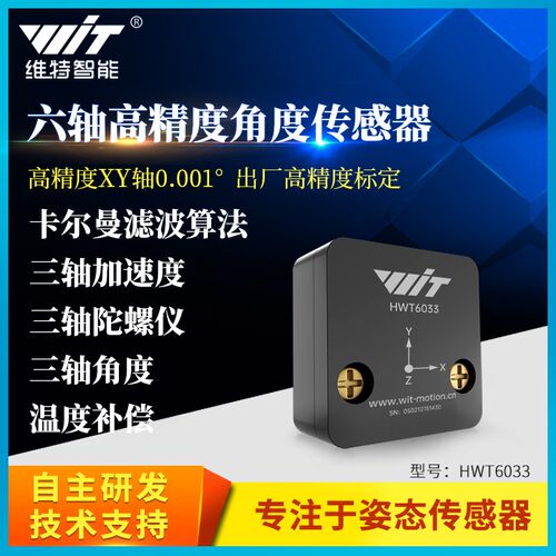维特智能高精度0.001加速度计ros角度倾角传感器陀螺仪HWT6033