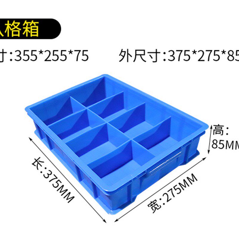 塑料分格八格箱格子收纳盒储物箱子六格箱盒子长方形分隔周转箱筐