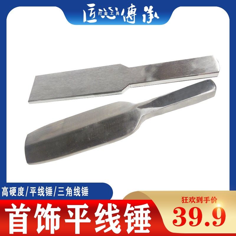 金银铜首饰手工diy敲打制作线锤平线锤打金锤三角线锤打金工具