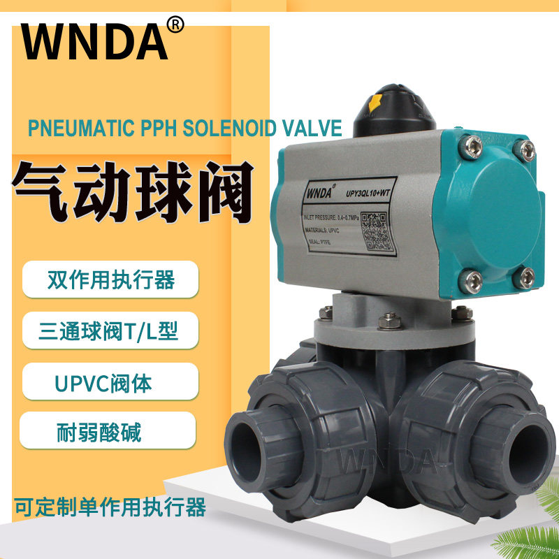 UPVC气动三通球阀ABS塑料T型L型换向阀双由令活接PVC三通球阀dn50