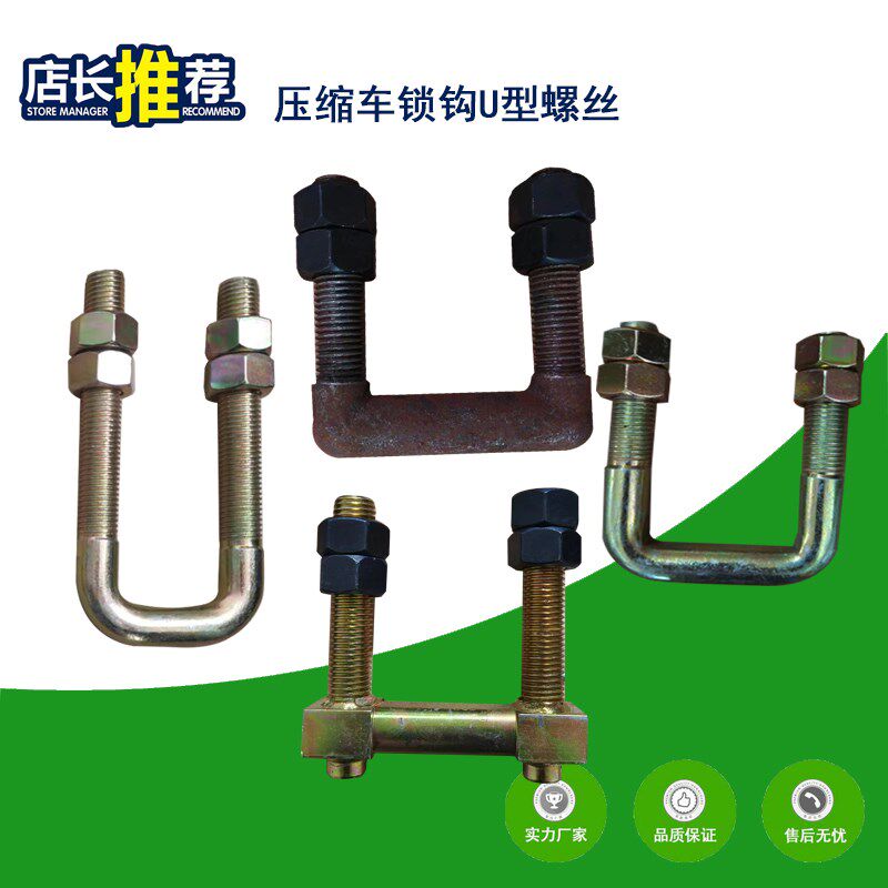 中联龙马垃圾压缩车U型螺丝填装器锁钩调节杆螺栓钩子收集车配件