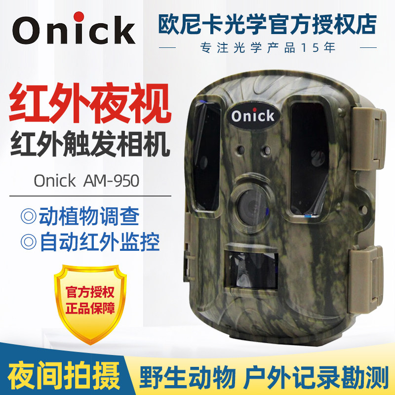欧尼卡Onick AM-950带彩信GPS野生动物红外触发相机/红外夜视自动