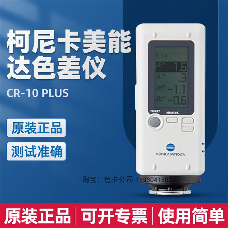 柯尼卡美能达CR-10plus色差仪便携式测色仪色差计色差检测测试仪