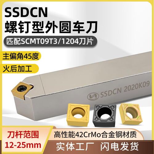 世工45度外圆车刀SSDCN2020K09螺钉型外径车刀杆SCMT09T3菱形刀片