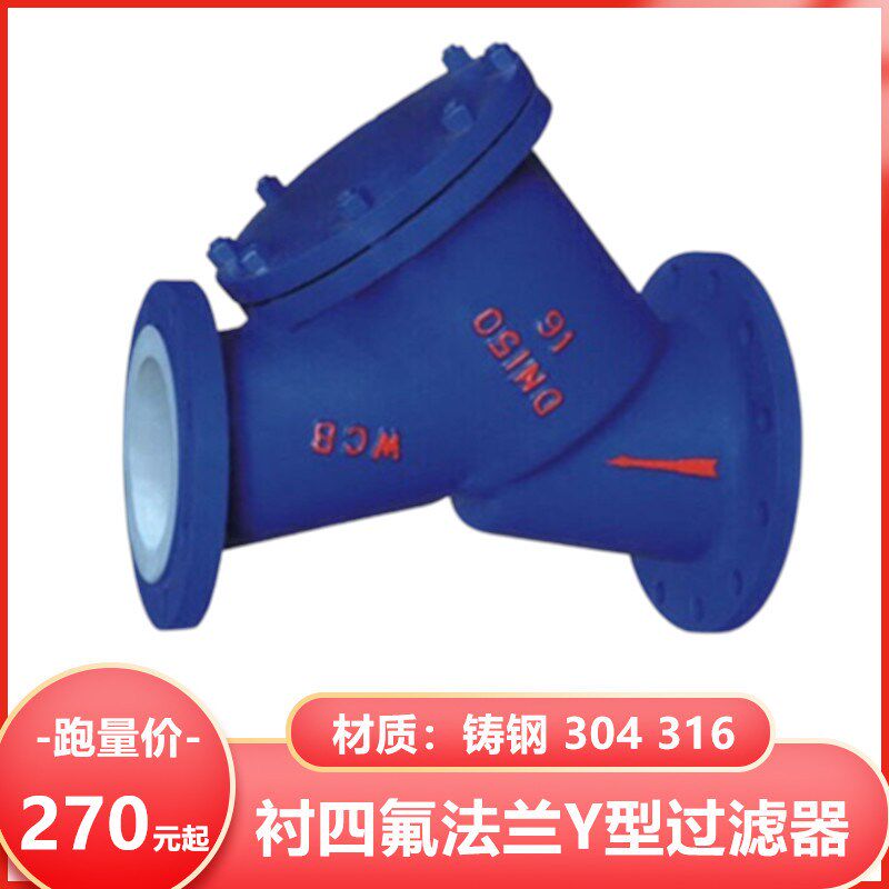 碳钢铸钢衬四氟Y型法兰过滤器304不锈钢全衬管道耐酸碱耐腐蚀盐酸