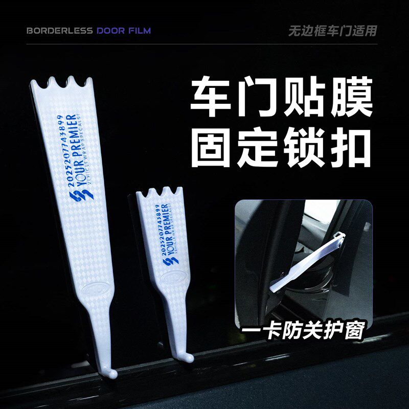 无边框车门限位器贴膜神器太阳膜窗膜固定锁扣防碎施工辅助工具