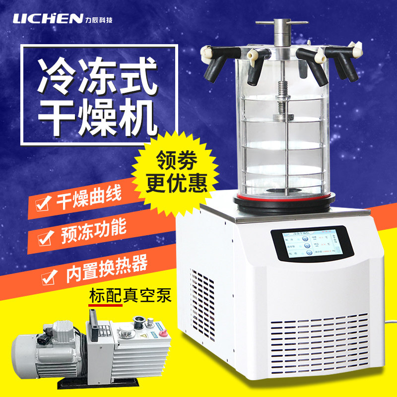 力辰冷冻式干燥机空气压缩空压机过滤器食品海鲜真空冻干机实验室