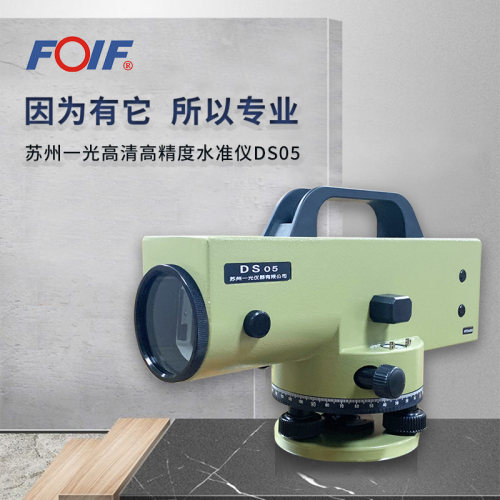 FOIF苏州一光水准仪苏一光DS05自动安平带测微器 38倍 沉降观测