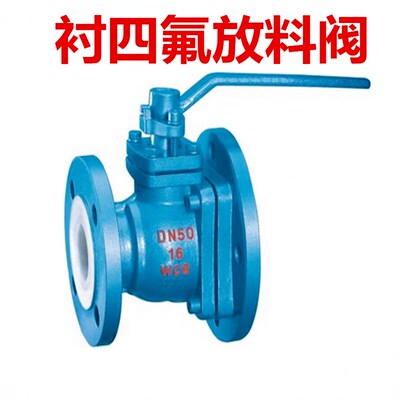 FQ41F46铸钢衬氟放料阀反应釜底阀衬四氟球阀法兰放料阀DN25 DN50