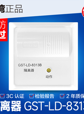 海湾新款隔离模块GST-LD-8313B  短路安全隔离模块保证原装现货