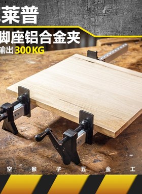 克莱普KLMP自重轻带脚座铝合金G/F字木工房拼板夹子diy 太空猴子