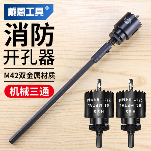消防管道钻孔器加长打孔扩孔消防三通四通机械镀锌管塑料铁皮木工