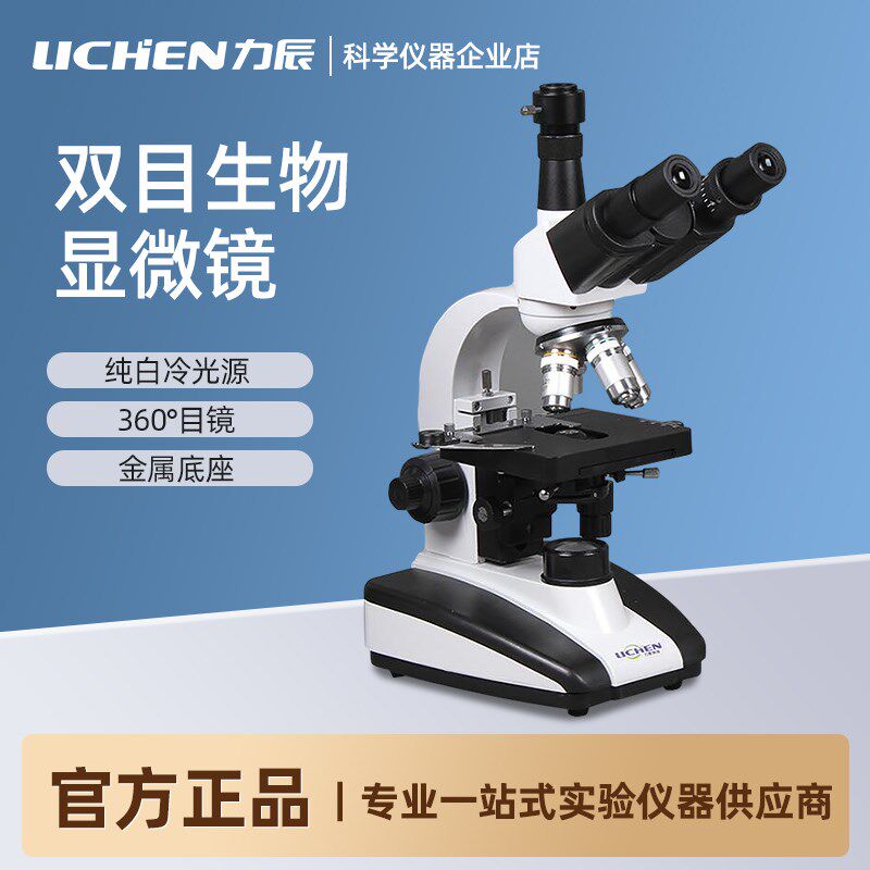 力辰 双目生物显微镜1600倍 XSP-2CA型LED数显电光源实验室