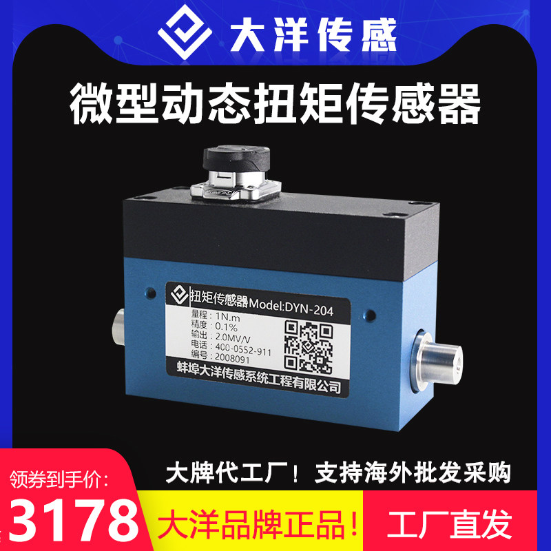 大洋扭矩传感器微型动态小型扭矩传感器 超小尺寸扭矩传感DYN-204