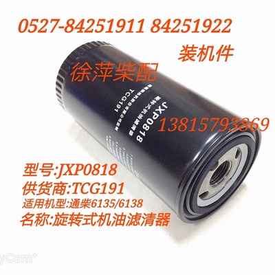 南通柴油机旋转式机油滤清器JXP0818通柴135机滤飞鲸福来威JX0818