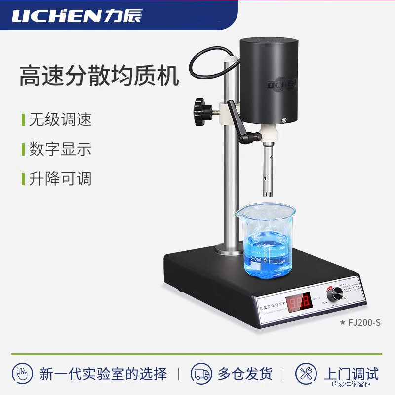 力辰科技可调均质机实验室乳化机匀浆机匀质器变频高速分散乳化机