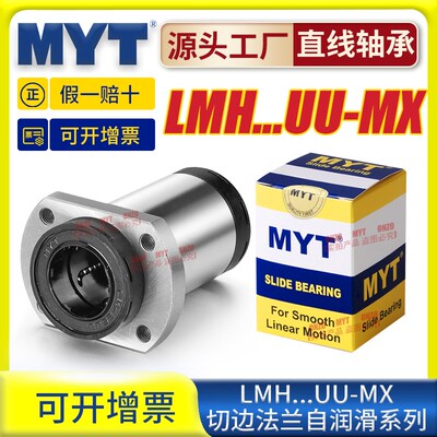 美亚特MYT双切边法兰直线轴承LMH 12 16 20 25 30UU-MX自润滑系列