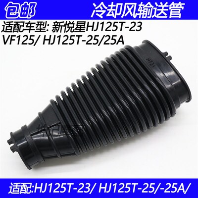 适配豪爵新悦星HJ125T-23/25/25A/VF125/摩托车冷却输风管通风管