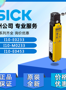 德国SICK安全锁定i10-E0233 i10-M0233 i10-E0453原装正品6022585