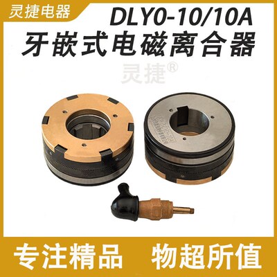 DLY0-10A电磁离合器三明机床X5030三河市通用离合器DC24V灵捷电器
