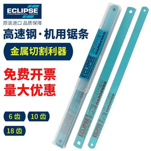 英国进口ECLIPSE全硬高速钢机用锯条锯片机床电动锯条6齿10齿18齿