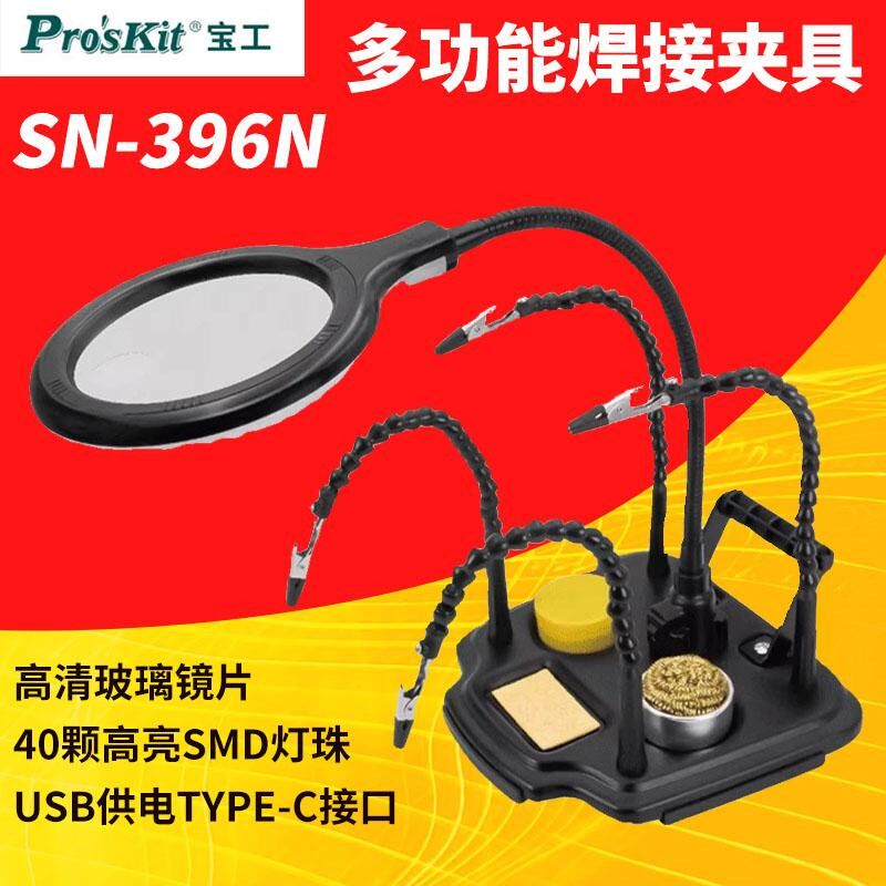焊接放大镜座SN-396线路板夹具电路板维修多功能带灯焊接台支架子