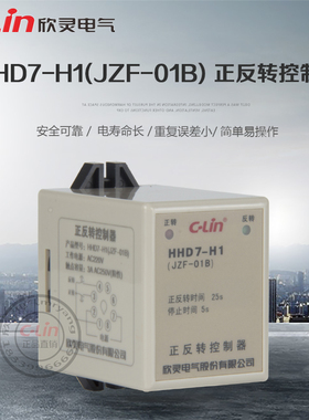 HHD7-H1(JZF-01B)正反转控制器220V正反转25S停止5S欣灵正品直销