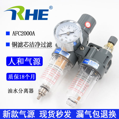RHE人和气源AFC2000A铜滤芯两联件油水分离器AFC2000油雾器调压阀