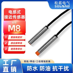松蓝SL开关电感式接近传感器M8金属螺纹圆柱远距离设备限位感应