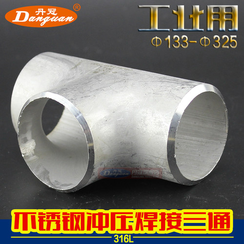 316L不锈钢冲压三通 焊接三通 等径接头 管道焊接头133-325