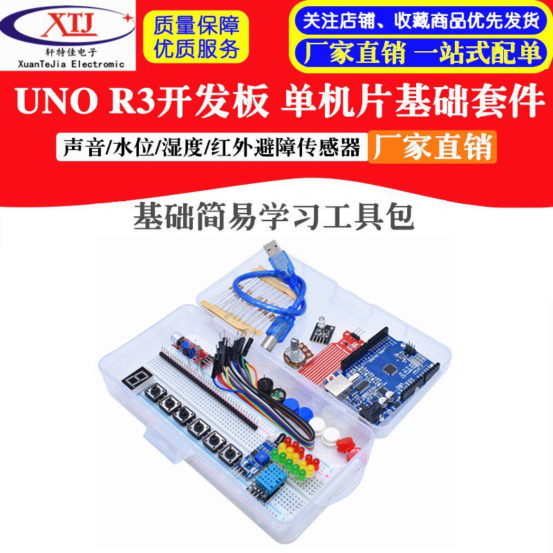 UNO R3开发板 入门简易学习套件 830孔面包板 零件包Starter Kit