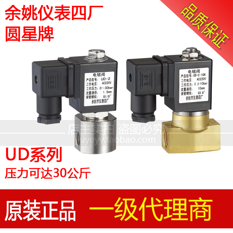 余姚仪表四厂 圆星 UD-2 3 UD-C-10N 15 不锈钢 黄铜电磁阀 水阀