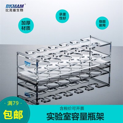 比克曼生物容量瓶架 定量瓶架有机玻璃亚克力5 10 100 500 1000ml