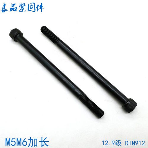12.9级加长内六角螺丝螺栓M5M6*110x120x130x140x150x160x180x200