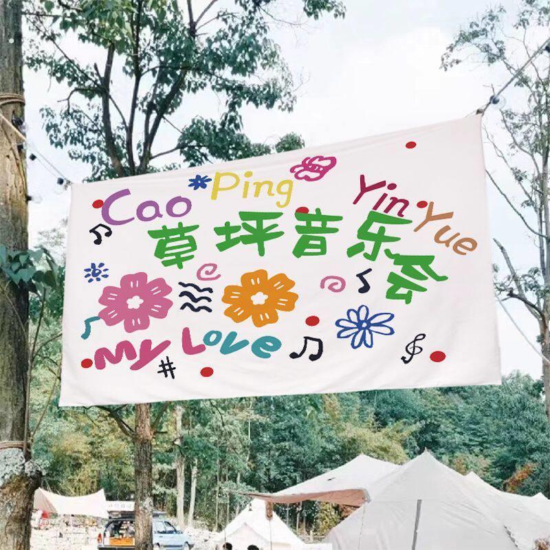 定制草坪音乐会挂布户外营地网红装饰布音乐节现场氛围布置背景布