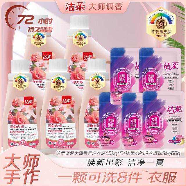 【洁柔】调香大师留香洗衣液+洗衣凝珠组合家庭装 深层洁净持久留