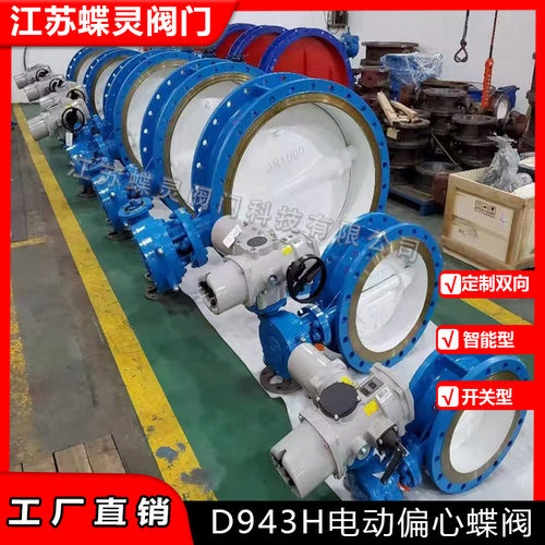 生产 D943H-10C 单向压法兰硬密封蝶阀  智能调节型